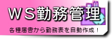 WS勤務管理